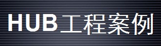 HUBҕ�lϵ�y���̰���
